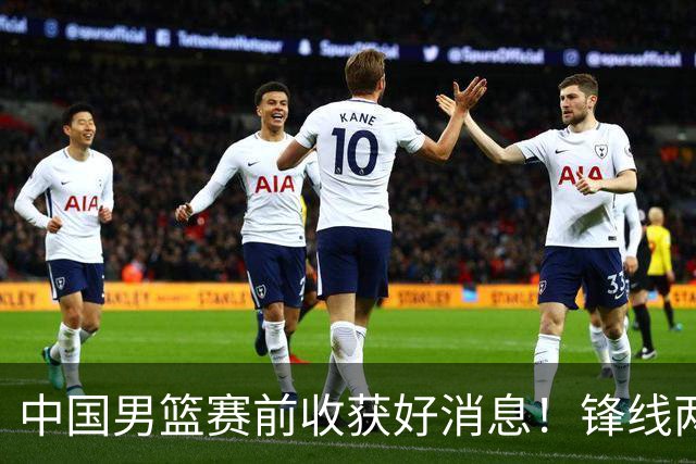 中国男篮赛前收获好消息！锋线两大将有望复出，赢日本概率大增！