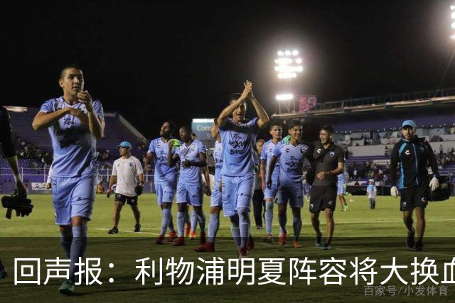 回声报：利物浦明夏阵容将大换血，多人合同到期存在离队的可能性