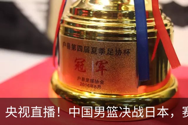 央视直播！中国男篮决战日本，赛前有3个好消息，赢球进决赛有戏