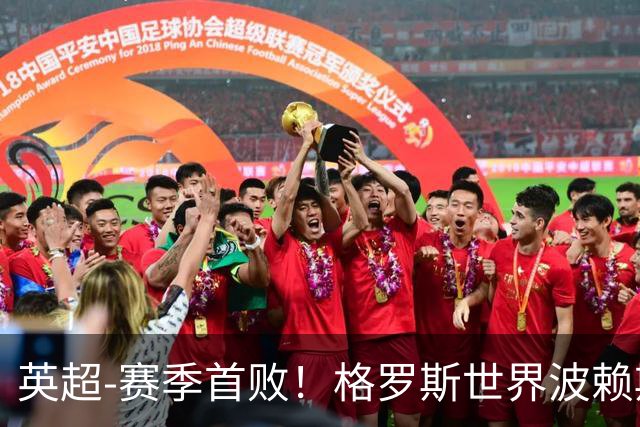 英超-赛季首败！格罗斯世界波赖斯逃红 阿森纳0-3布莱顿