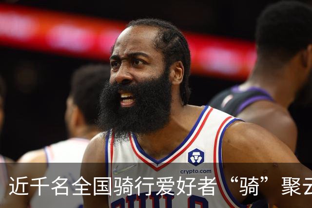 近千名全国骑行爱好者“骑”聚云浮