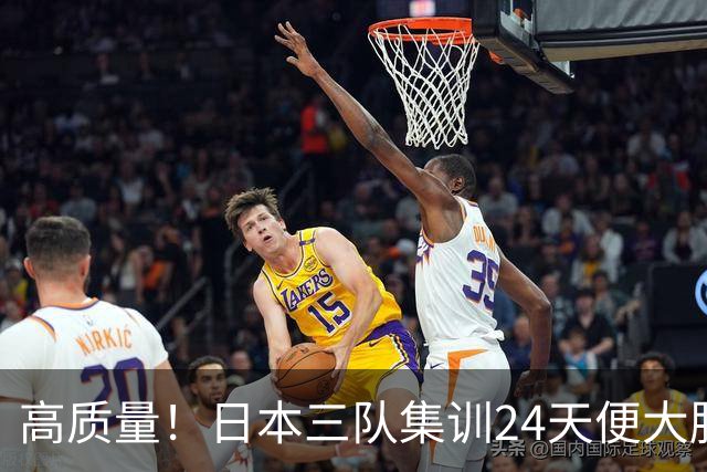 高质量！日本三队集训24天便大胜中国男篮，亚运开始前只练8天