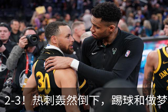 2-3！热刺轰然倒下，踢球和做梦一样，还是维拉仗义，进3个送2个